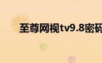 至尊网视tv9.8密码（至尊网视3dtv）
