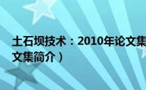 土石坝技术：2010年论文集（关于土石坝技术：2010年论文集简介）