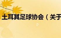 土耳其足球协会（关于土耳其足球协会简介）