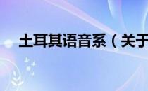 土耳其语音系（关于土耳其语音系简介）