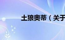土狼奥蒂（关于土狼奥蒂简介）