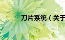 刀片系统（关于刀片系统介绍）