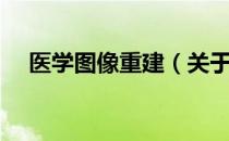 医学图像重建（关于医学图像重建简介）