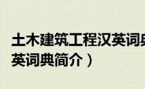 土木建筑工程汉英词典（关于土木建筑工程汉英词典简介）