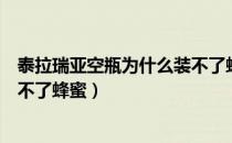 泰拉瑞亚空瓶为什么装不了蜂蜜（泰拉瑞亚玻璃瓶为什么装不了蜂蜜）