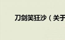 刀剑笑狂沙（关于刀剑笑狂沙介绍）