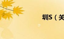 圳S（关于圳S）