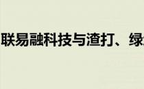 联易融科技与渣打、绿地等持续拓展生态合作