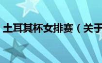 土耳其杯女排赛（关于土耳其杯女排赛简介）