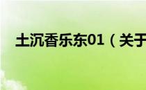 土沉香乐东01（关于土沉香乐东01简介）