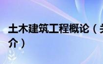 土木建筑工程概论（关于土木建筑工程概论简介）