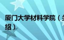 厦门大学材料学院（关于厦门大学材料学院介绍）