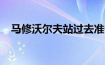 马修沃尔夫站过去准备打翼脚最容易一杆