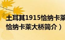 土耳其1915恰纳卡莱大桥（关于土耳其1915恰纳卡莱大桥简介）