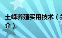 土蜂养殖实用技术（关于土蜂养殖实用技术简介）