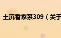 土沉香家系309（关于土沉香家系309简介）