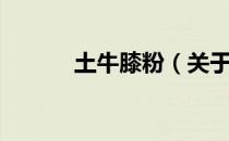 土牛膝粉（关于土牛膝粉简介）