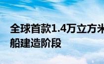 全球首款1.4万立方米LNG加注运输船转入实船建造阶段