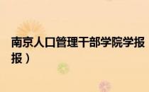 南京人口管理干部学院学报（关于南京人口管理干部学院学报）