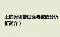 土的剪切带试验与数值分析（关于土的剪切带试验与数值分析简介）