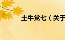 土牛党七（关于土牛党七简介）