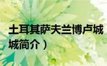 土耳其萨夫兰博卢城（关于土耳其萨夫兰博卢城简介）