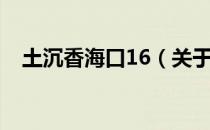 土沉香海口16（关于土沉香海口16简介）