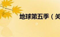 地球第五季（关于地球第五季）