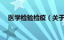 医学检验检疫（关于医学检验检疫简介）