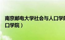 南京邮电大学社会与人口学院（关于南京邮电大学社会与人口学院）