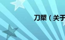 刀槊（关于刀槊介绍）