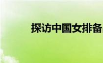 探访中国女排备战东京奥运训练