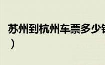 苏州到杭州车票多少钱（苏州到杭州汽车票价）