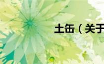 土缶（关于土缶简介）