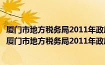 厦门市地方税务局2011年政府信息公开工作年度报告（关于厦门市地方税务局2011年政府信息公开工作年度报告介绍）
