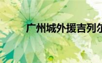 广州城外援吉列尔梅已经回到球队