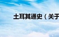 土耳其通史（关于土耳其通史简介）