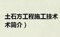 土石方工程施工技术（关于土石方工程施工技术简介）