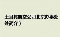 土耳其航空公司北京办事处（关于土耳其航空公司北京办事处简介）