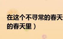 在这个不寻常的春天里2022（在这个不寻常的春天里）