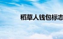 稻草人钱包标志（稻草人钱包）