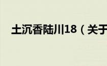 土沉香陆川18（关于土沉香陆川18简介）