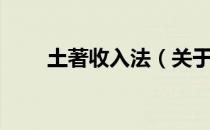 土著收入法（关于土著收入法简介）