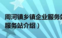 周河镇乡镇企业服务站（关于周河镇乡镇企业服务站介绍）