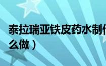泰拉瑞亚铁皮药水制作（泰拉瑞亚铁皮药水怎么做）