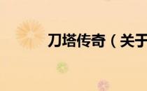刀塔传奇（关于刀塔传奇介绍）