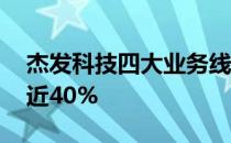 杰发科技四大业务线齐头并进 营收同比增幅近40%