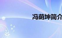 冯荫坤简介（冯晔旸）