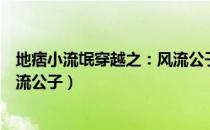 地痞小流氓穿越之：风流公子（关于地痞小流氓穿越之：风流公子）