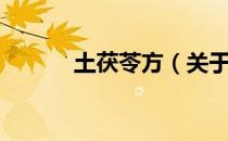 土茯苓方（关于土茯苓方简介）